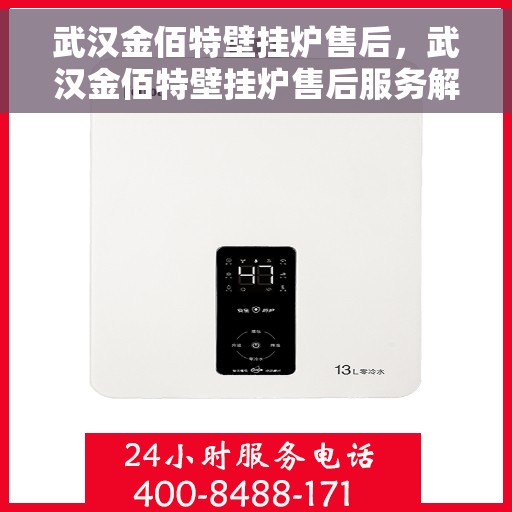 武汉金佰特壁挂炉售后，武汉金佰特壁挂炉售后服务解析