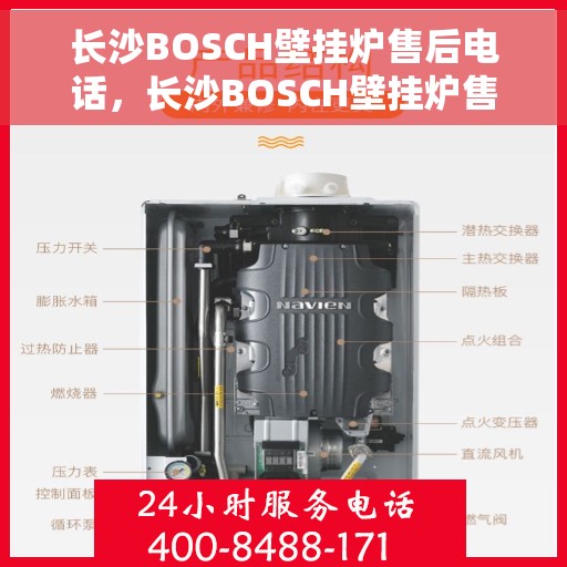 长沙BOSCH壁挂炉售后电话，长沙BOSCH壁挂炉售后服务热线及电话查询指南