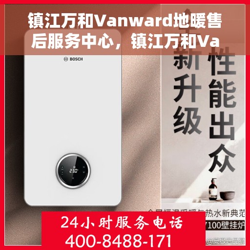 镇江万和Vanward地暖售后服务中心，镇江万和Vanward地暖售后服务中心，专业维修，温暖您的生活