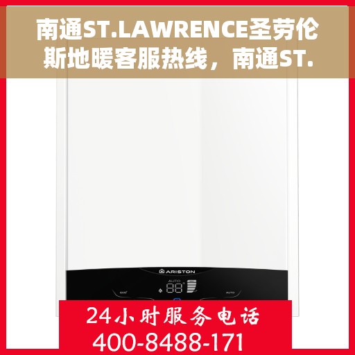 南通ST.LAWRENCE圣劳伦斯地暖客服热线，南通ST.LAWRENCE圣劳伦斯地暖客服热线详解，专业解答与贴心服务