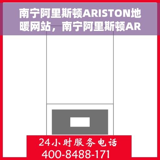 南宁阿里斯顿ARISTON地暖网站，南宁阿里斯顿ARISTON地暖官方在线平台