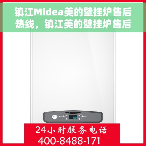 镇江Midea美的壁挂炉售后热线，镇江美的壁挂炉售后热线，专业服务，贴心关怀