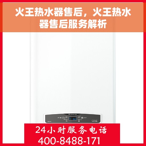 火王热水器售后，火王热水器售后服务解析