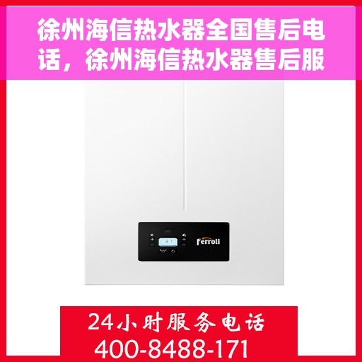 徐州海信热水器全国售后电话，徐州海信热水器售后服务热线及电话大全