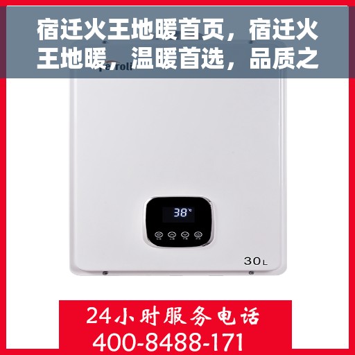 宿迁火王地暖首页，宿迁火王地暖，温暖首选，品质之选