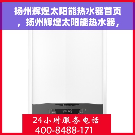 扬州辉煌太阳能热水器首页，扬州辉煌太阳能热水器，绿色能源首选，高效热水体验首页