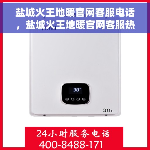 盐城火王地暖官网客服电话，盐城火王地暖官网客服热线，专业解答与贴心服务