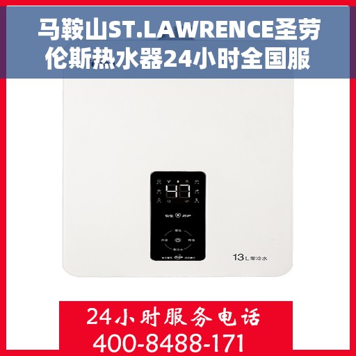 马鞍山ST.LAWRENCE圣劳伦斯热水器24小时全国服务中心，马鞍山ST.LAWRENCE圣劳伦斯热水器全天候全国服务热线