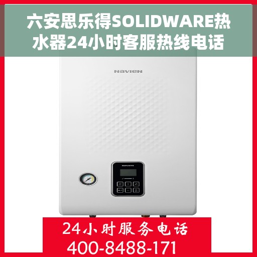 六安思乐得SOLIDWARE热水器24小时客服热线电话，六安思乐得SOLIDWARE热水器全天候客服热线电话服务