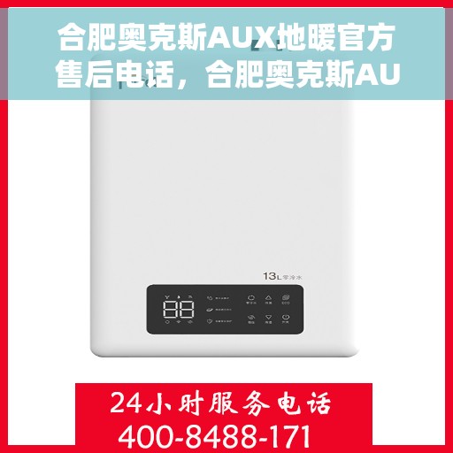 合肥奥克斯AUX地暖官方售后电话，合肥奥克斯AUX地暖售后专业维修团队，官方售后联系电话及维修服务解析