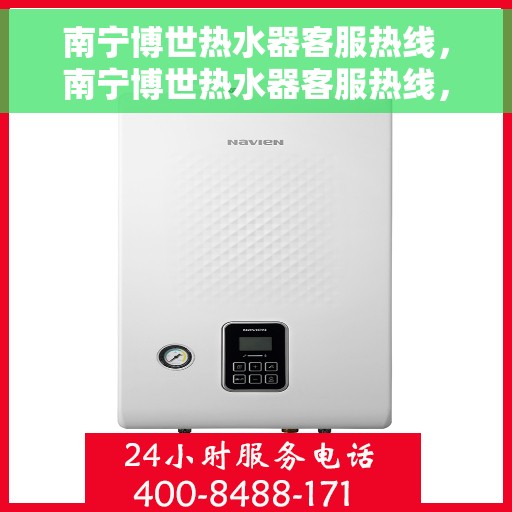 南宁博世热水器客服热线，南宁博世热水器客服热线，专业解答，贴心服务