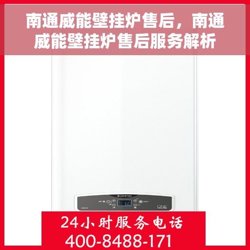 南通威能壁挂炉售后，南通威能壁挂炉售后服务解析