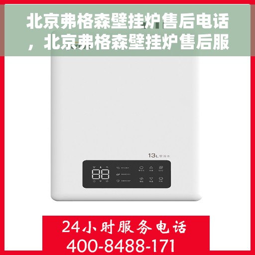 北京弗格森壁挂炉售后电话，北京弗格森壁挂炉售后服务热线及电话支持指南