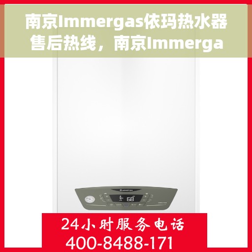 南京Immergas依玛热水器售后热线，南京Immergas依玛热水器售后热线，专业维修，服务热线为您解答！