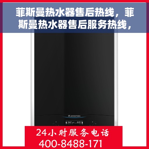 菲斯曼热水器售后热线，菲斯曼热水器售后服务热线，专业解决您的热水难题