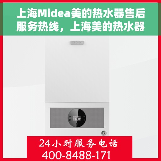 上海Midea美的热水器售后服务热线，上海美的热水器售后服务热线，专业团队，贴心服务