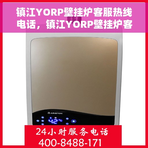 镇江YORP壁挂炉客服热线电话，镇江YORP壁挂炉客服热线全攻略，专业解答，贴心服务