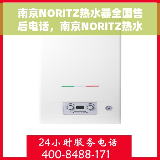 南京NORITZ热水器全国售后电话，南京NORITZ热水器售后服务热线及电话全攻略