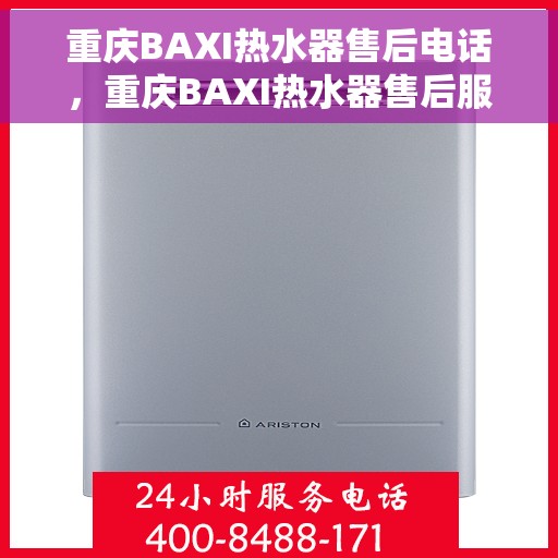 重庆BAXI热水器售后电话，重庆BAXI热水器售后服务热线及电话全攻略
