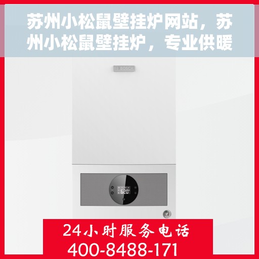 苏州小松鼠壁挂炉网站，苏州小松鼠壁挂炉，专业供暖解决方案一站式平台