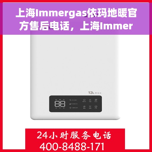 上海Immergas依玛地暖官方售后电话，上海Immergas依玛地暖官方售后热线电话