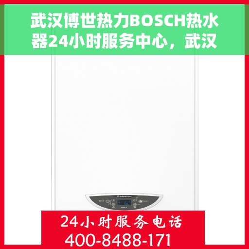 武汉博世热力BOSCH热水器24小时服务中心，武汉博世热力BOSCH热水器全天候专业服务中心