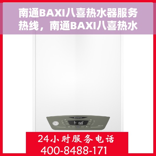 南通BAXI八喜热水器服务热线，南通BAXI八喜热水器服务热线，专业团队，温馨服务