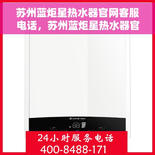 苏州蓝炬星热水器官网客服电话，苏州蓝炬星热水器官网客服热线，专业解答，贴心服务。