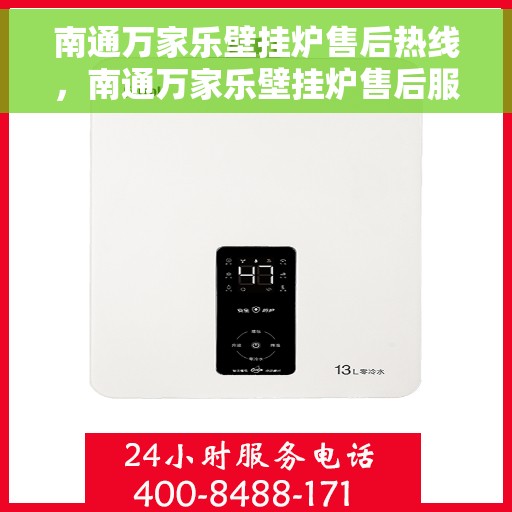 南通万家乐壁挂炉售后热线，南通万家乐壁挂炉售后服务热线及维修指南