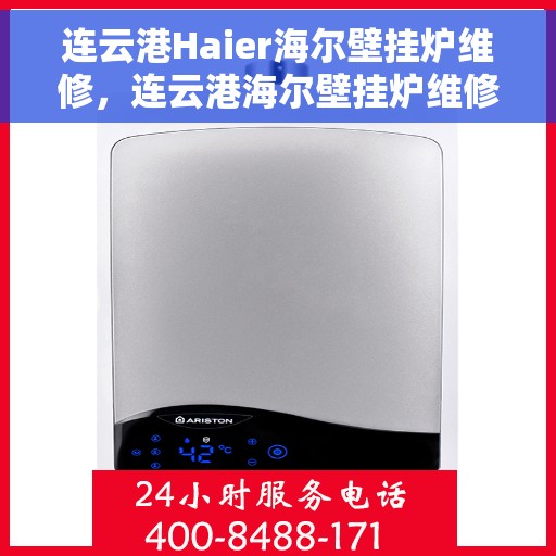 连云港Haier海尔壁挂炉维修，连云港海尔壁挂炉维修服务解析