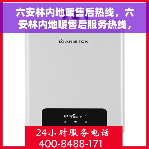 六安林内地暖售后热线，六安林内地暖售后服务热线，专业解决您的温暖问题