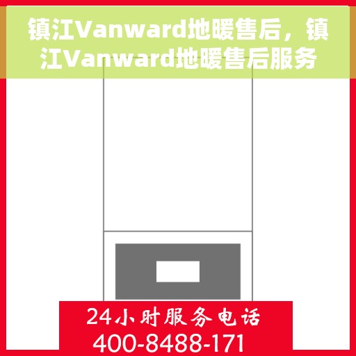 镇江Vanward地暖售后，镇江Vanward地暖售后服务详解