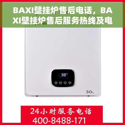 BAXI壁挂炉售后电话，BAXI壁挂炉售后服务热线及电话支持指南