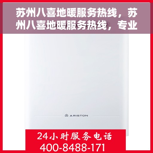 苏州八喜地暖服务热线，苏州八喜地暖服务热线，专业温暖您的生活