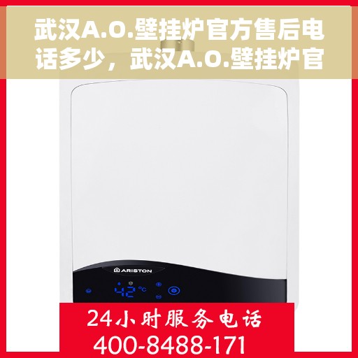 武汉A.O.壁挂炉官方售后电话多少，武汉A.O.壁挂炉官方售后电话及维修服务热线详解