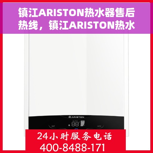 镇江ARISTON热水器售后热线，镇江ARISTON热水器售后热线，专业维修与支持一站式服务