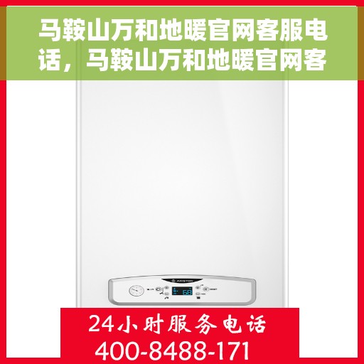 马鞍山万和地暖官网客服电话，马鞍山万和地暖官网客服热线电话公布