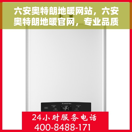 六安奥特朗地暖网站，六安奥特朗地暖官网，专业品质，温暖您的生活