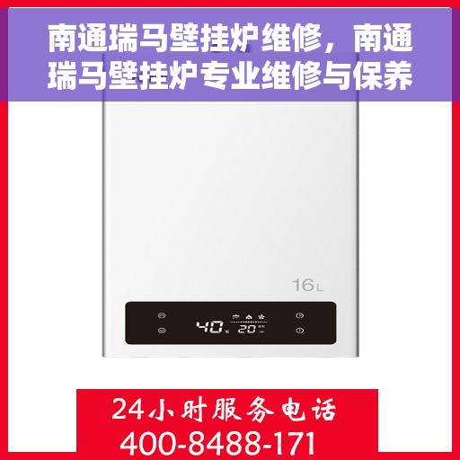 南通瑞马壁挂炉维修,南通瑞马壁挂炉专业维修与保养服务 南通瑞马壁挂炉维修,南通瑞马壁挂炉专业维修与保养服务