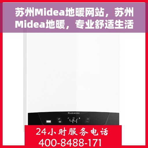 苏州Midea地暖网站，苏州Midea地暖，专业舒适生活之选