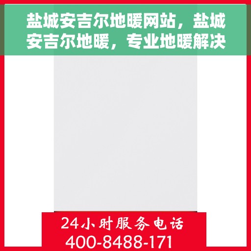 盐城安吉尔地暖网站，盐城安吉尔地暖，专业地暖解决方案提供商