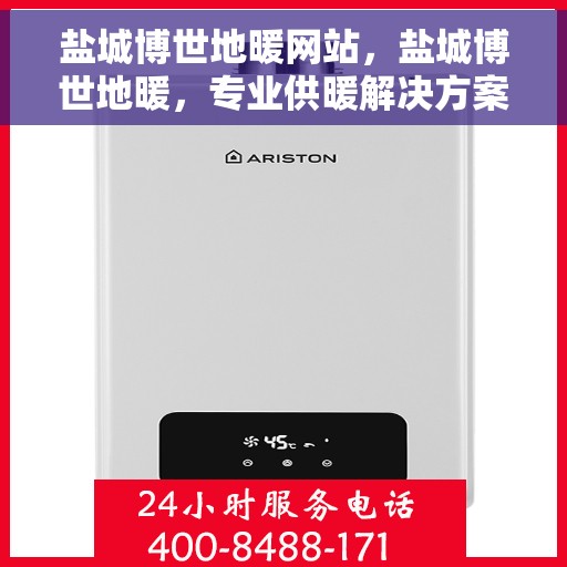 盐城博世地暖网站，盐城博世地暖，专业供暖解决方案，舒适生活从此开始