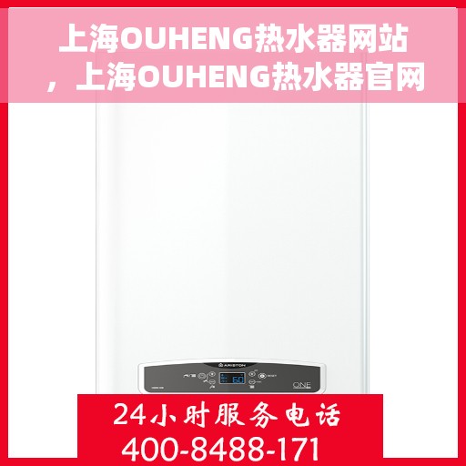 上海OUHENG热水器网站，上海OUHENG热水器官网，专业品质，智能生活的温暖之选