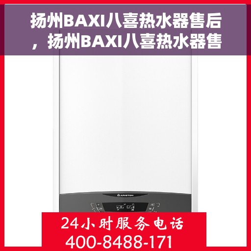 扬州BAXI八喜热水器售后，扬州BAXI八喜热水器售后服务解析