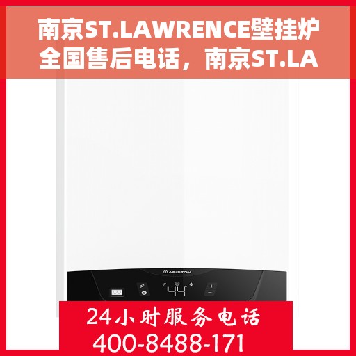 南京ST.LAWRENCE壁挂炉全国售后电话，南京ST.LAWRENCE壁挂炉全国售后热线及服务中心电话