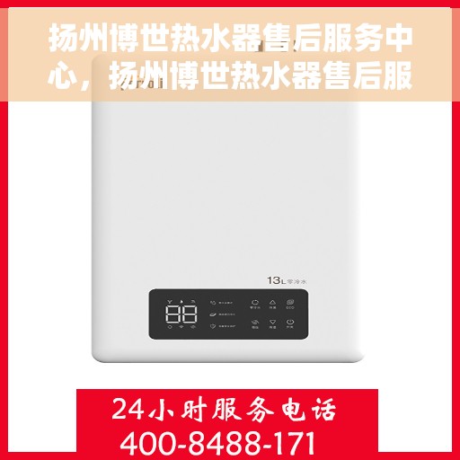 扬州博世热水器售后服务中心，扬州博世热水器售后服务中心，专业维修与优质服务并重