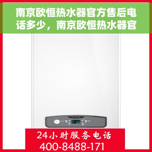 南京欧恒热水器官方售后电话多少，南京欧恒热水器官方售后联系电话揭秘