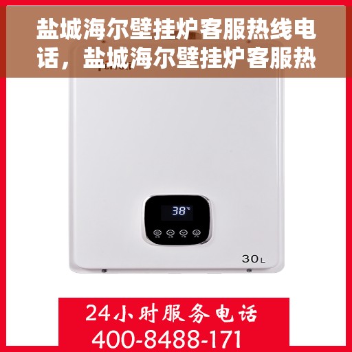 盐城海尔壁挂炉客服热线电话，盐城海尔壁挂炉客服热线电话——专业售后维修服务团队为您解答疑惑