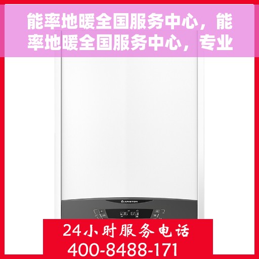 能率地暖全国服务中心，能率地暖全国服务中心，专业维修与优质服务并行