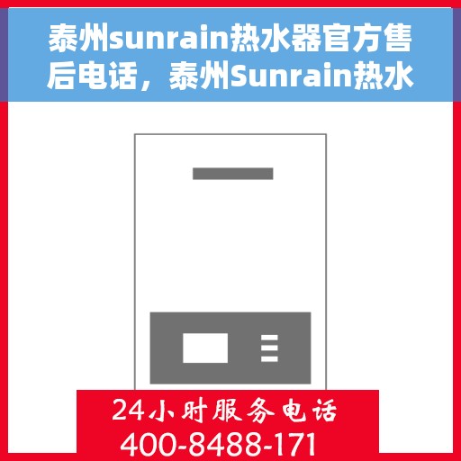 泰州sunrain热水器官方售后电话，泰州Sunrain热水器官方售后联系电话公布